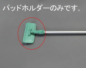 【メーカー在庫あり】 エスコ ESCO 95x225mm 替パッドホルダー 000012216593 HD店