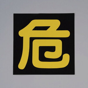 【メーカー在庫あり】 エスコ ESCO 300x300mm 車輌警戒標識 マグネット式 000012218685 HD店