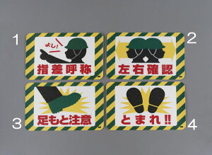 【メーカー在庫あり】 エスコ ESCO 250x370mm 路面道路標識指差呼称 000012244944 HD店