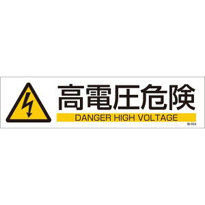 �y���[�J�[�݌ɂ���z �G�X�R ESCO 90x360mm �Z���^���S�X�e�b�J�[�i���d���댯�^3���j EA983AD-35B HD�X
