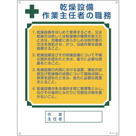 【メーカー在庫あり】 (株)日本緑十字社 緑十字 作業主任者職務標識 乾燥設備作業主任者 600×450mm エンビ 049504 HD店