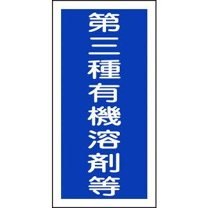 【メーカー在庫あり】 (株)日本緑十字社 緑十字 有機溶剤ステッカー標識 第三種有機溶剤等 100×50mm 10枚組 032007 HD店