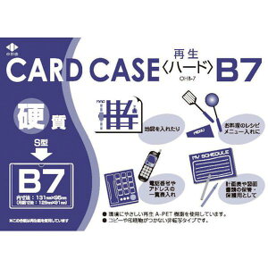 【メーカー在庫あり】 OHB7 (株)小野由 小野由 リサイクルカードケース 硬質タイプ B7 厚み0.4mm OHB-7 HD店