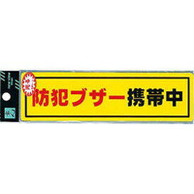 【メーカー在庫あり】 (株)光 光 防犯ステッカー防犯ブザー携帯 RE1900-6 HD