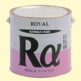 【メーカー在庫あり】 RA0.7KG ローバル(株) ROVAL ローバルアルファ（高輝性シルバージンクリッチ） 0.7kg缶 RA-0.7KG HD店