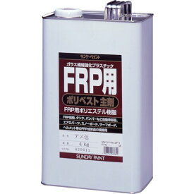 【メーカー在庫あり】 サンデーペイント(株) サンデーペイント FRP用ポリベスト主剤 4kg アメ色 262854 HD店