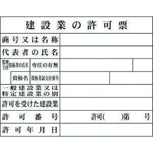 【メーカー在庫あり】 (株)グリーンクロス グリーンクロス Hー2 建設業の許可票(現場用) 1149010402 HD店
