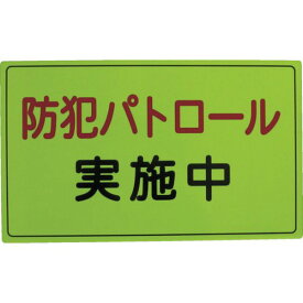 【メーカー在庫あり】 (株)スリーライク スリーライク 防犯広報用マグネットAタイプ（反射）300×500 A-0645-01H HD