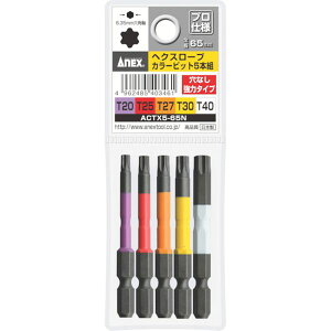 【メーカー在庫あり】 ACTX565N 片頭ドライバービットセット(ヘックスローブタイプ) 5本組 穴なし 全長65mm ACTX5-65N HD店