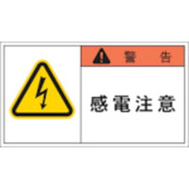 【メーカー在庫あり】 (株)アイマーク IM PL警告表示ラベル 警告：感電注意 APL1-L HD