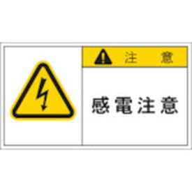 【メーカー在庫あり】 (株)アイマーク IM PL警告表示ラベル 注意：感電注意 APL3-L HD
