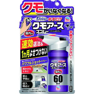 【メーカー在庫あり】 アース製薬(株) アース おすだけクモアーススプレー屋内用60回分 018014 HD店