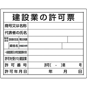 【メーカー在庫あり】 30203B ユニット(株) ユニット 法令許可票 建設業の許可票 302-03B HD店