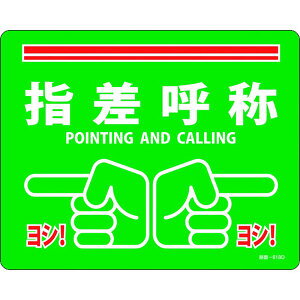 【メーカー在庫あり】 路面標示ステッカー 指差呼称・ヨシ! 路面-618D 240×300mm 滑り止めタイプ PVC 101168 HD店