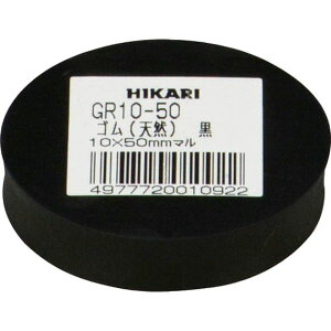 【メーカー在庫あり】 GR1050 (株)光 光 ゴム(天然)黒 10×50mm丸 GR10-50 HD店
