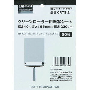 【メーカー在庫あり】 CRTS2 トラスコ中山(株) TRUSCO クリーンローラー用転写シート 240X165mm 50枚 CRTS-2 HD店
