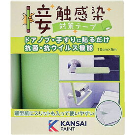 【メーカー在庫あり】 (株)カンペハピオ KANSAI 接触感染対策テープ フレッシュグリーン 00177680070000 HD店