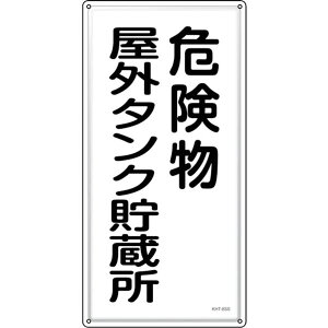 �y���[�J�[�݌ɂ���z ���h�E�댯���W�� �댯�����O�^���N������ KHT-8SS 600×300mm �X�e�����X 053408 HD�X