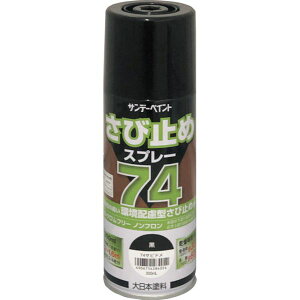 【メーカー在庫あり】 サンデーペイント(株) サンデーペイント 74さび止めスプレー 300ml 黒 2002L6 HD店