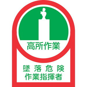 【メーカー在庫あり】 ヘルメット用ステッカー 高所作業墜落危険作業指揮者 HL-27 35×25 10枚組 オレフィン 233027 HD店