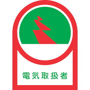 【メーカー在庫あり】 ヘルメット用ステッカー 電気取扱者 HL-32 35×25mm 10枚組 オレフィン 233032 HD店