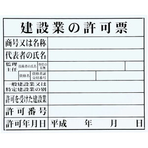 【メーカー在庫あり】 HK1 (株)マイゾックス マイゾックス 法令許可票「建設業の許可票」((FM-6)) HK-1 HD店