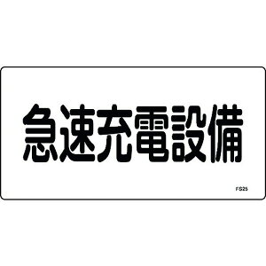 【メーカー在庫あり】 (株)日本緑十字社 緑十字 消防・電気関係標識 急速充電設備 FS25 150×300mm エンビ 061250 HD店
