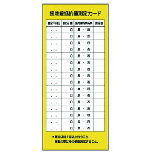 【メーカー在庫あり】 32523 ユニット(株) ユニット 電気関係標識 接地線抵抗値測定カード 325-23 HD店