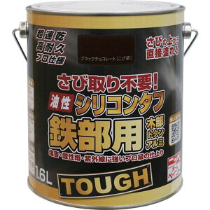 【メーカー在庫あり】 油性シリコンタフ 1.6L ブラックチョコレート HYS107-1.6 4976124218538 HD店