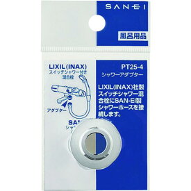 【メーカー在庫あり】 PT254 SANEI(株) SANEI シャワーアダプター PT25-4 HD店