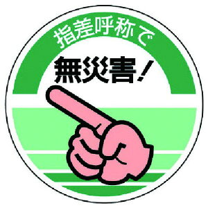 【メーカー在庫あり】 82111 ユニット(株) ユニット 指差呼称ステッカー 指差呼称で無災害!・10枚組・70Ф 821-11 HD店