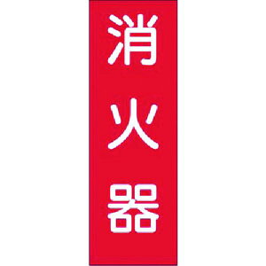 【メーカー在庫あり】 309T (株)つくし工房 つくし 短冊ステッカー 消火器 (小) 309-T HD店