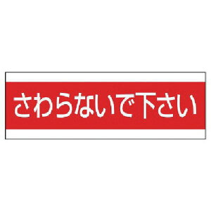 【メーカー在庫あり】 85933 ユニット(株) ユニット 配管用ステッカーさわらないで下さい PVCステッカー 100×300 859-33 HD店