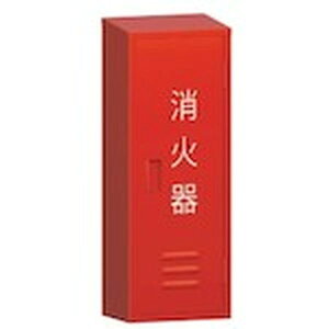【メーカー在庫あり】 モリタ宮田工業(株) MORITA 消火器格納箱 10型1本用 BF101 HD店