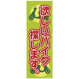 【メーカー在庫あり】 NBS バイクパーツセンター 販促旗 「欲しいバイク探します。」 1枚 9316 JP店