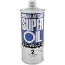 90793-30121 ヤマハ純正 オートルブスーパー 1リットル 2ST 4521407044146 JP店