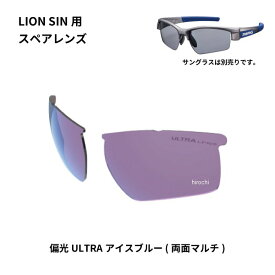 スワンズ SWANS サングラススペアレンズ LION SINシリーズ用スペアレンズ 偏光ULアイスブルー L-LI SIN-0167 ICBL JP店