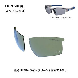 スワンズ SWANS サングラススペアレンズ LION SINシリーズ用スペアレンズ 偏光ULライトグリーン L-LI SIN-0168 PLGRN JP店