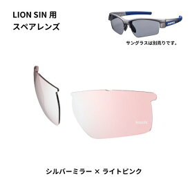 スワンズ SWANS サングラススペアレンズ LION SINシリーズ用スペアレンズ シルバーミラー/ライトピンク L-LI SIN-0709 PI/SL JP店