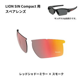 スワンズ SWANS サングラススペアレンズ LION SIN Compactシリーズ用スペアレンズ レッドシャドーミラー/スモーク L-LI SIN-C-1701 RSHD JP店