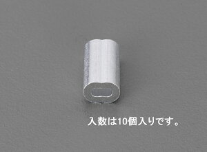 【メーカー在庫あり】 エスコ ESCO 3.5mm ワイヤーロープスリーブ(アルミ/10個) 000012238995 JP店
