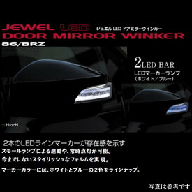 ヴァレンティ LEDドアミラーウィンカー トヨタ 86/スバル BRZ ライトスモーク/ブラッククローム/ブルー/WRブルーマイカ DMW-86ZSB-02C JP店