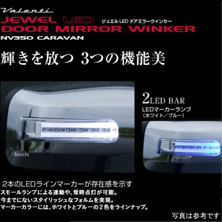 楽天市場】ヴァレンティ VALENTI LEDドアミラーウィンカー 日産 NV350 
