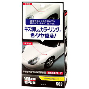 【メーカー在庫あり】 ソフト99コーポレーション 99工房モドシ隊 カラーフィニッシュ ホワイト 9503 JP店