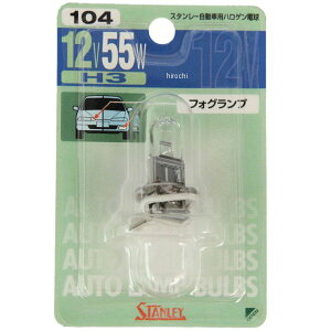 BP14-0105 �X�^�����[ STANLEY �n���Q���o���u H3 12V55W 1���� NO.104 JP�X