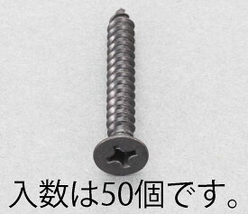 【メーカー在庫あり】 エスコ ESCO M3x12mm 皿頭タッピングビス ステンレス/黒色/50本 000012265339 JP