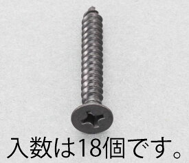 【メーカー在庫あり】 エスコ ESCO M5x20mm 皿頭タッピングビス ステンレス/黒色/18本 000012265353 JP