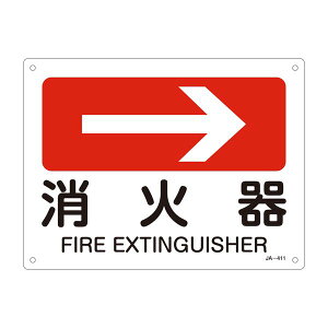 【メーカー在庫あり】 エスコ(ESCO) JIS安全標識板消火器→ 000012246511 JP