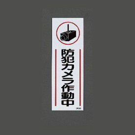 【メーカー在庫あり】 エスコ ESCO 360x120mm 短冊型防犯標識 000012218675 JP店