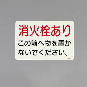 【メーカー在庫あり】 エスコ ESCO 150x225mm 消火器標識ステッカー(消火栓〜) EA983AF-146 JP店